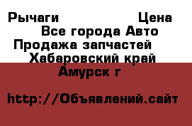 Рычаги Infiniti m35 › Цена ­ 1 - Все города Авто » Продажа запчастей   . Хабаровский край,Амурск г.